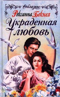 Книга Украденная любовь Книга Украденная любовь