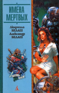 Книга Имена мертвых Книга Имена мертвых
