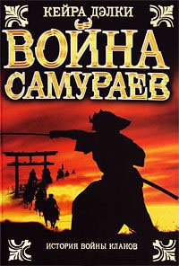 Книга Война самураев Книга Война самураев