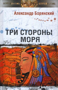 Книга Три стороны моря