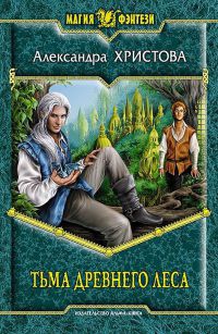Книга Тьма древнего леса Книга Тьма древнего леса