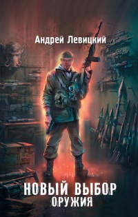 Книга Я - сталкер. Новый выбор оружия Книга Я - сталкер. Новый выбор оружия