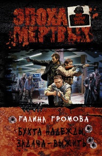 Книга Бухта надежды. Задача - выжить Книга Бухта надежды. Задача - выжить