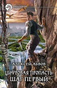 Книга Цифровая пропасть. Шаг первый Книга Цифровая пропасть. Шаг первый
