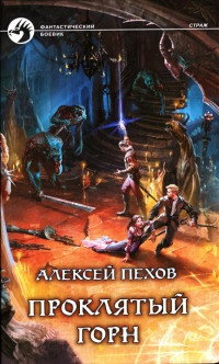 Книга Проклятый горн Книга Проклятый горн