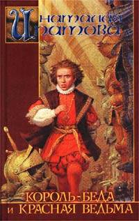 Книга Король-Беда и Красная Ведьма Книга Король-Беда и Красная Ведьма