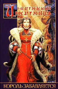 Книга Король забавляется Книга Король забавляется