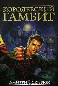 Книга Королевский гамбит