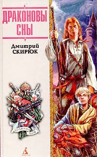 Книга Драконовы сны Книга Драконовы сны