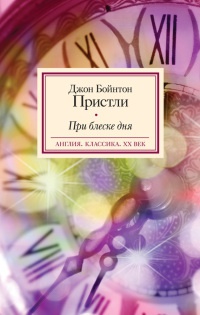 Книга При блеске дня Книга При блеске дня