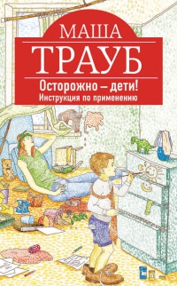 Книга Осторожно - дети! Инструкция по применению Книга Осторожно - дети! Инструкция по применению
