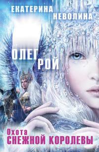 Книга Охота Снежной королевы