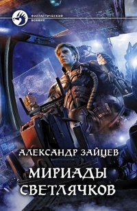 Книга Мириады светлячков