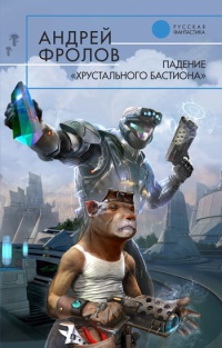Книга Падение "Хрустального Бастиона"