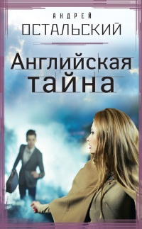 Книга Английская тайна