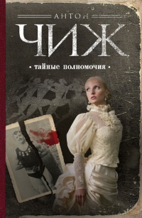 Книга Тайные полномочия Книга Тайные полномочия