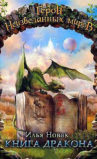 Книга Книга дракона Книга Книга дракона