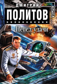 Книга Пепел удачи Книга Пепел удачи
