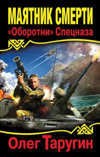 Книга Маятник Смерти. "Оборотни" Спецназа