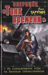 Книга Операция "Танк времени". Из компьютерной игры - на Великую Отечественную