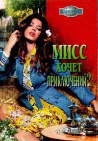 Книга Мисс хочет приключений?