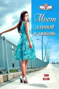 Книга Мост длиной в любовь Книга Мост длиной в любовь