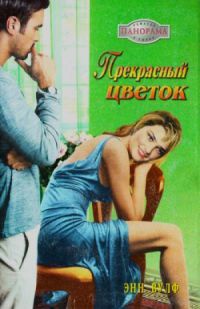 Книга Прекрасный цветок Книга Прекрасный цветок