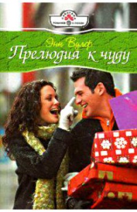 Книга Прелюдия к чуду Книга Прелюдия к чуду