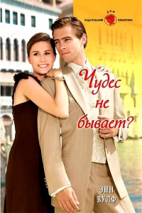 Книга Чудес не бывает? Книга Чудес не бывает?