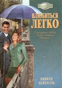 Книга Влюбиться легко Книга Влюбиться легко