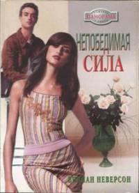 Книга Непобедимая сила Книга Непобедимая сила