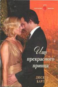 Книга Ищу прекрасного принца Книга Ищу прекрасного принца