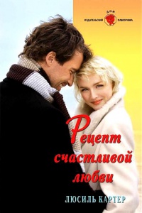 Книга Рецепт счастливой любви Книга Рецепт счастливой любви