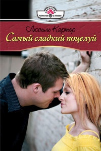 Книга Самый сладкий поцелуй Книга Самый сладкий поцелуй