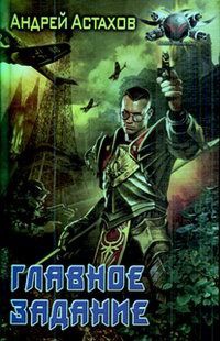Книга Главное задание Книга Главное задание