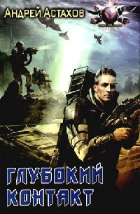 Книга Глубокий контакт Книга Глубокий контакт
