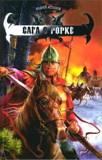 Книга Сага о Рорке Книга Сага о Рорке