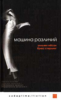 Книга Машина различий