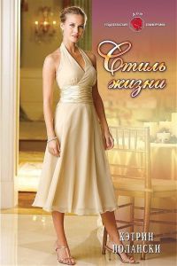Книга Стиль жизни Книга Стиль жизни
