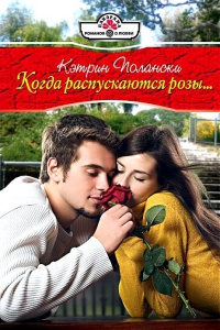Книга Когда распускаются розы... Книга Когда распускаются розы...