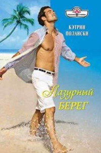 Книга Лазурный Берег Книга Лазурный Берег