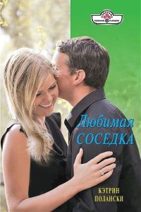 Книга Любимая соседка Книга Любимая соседка