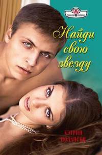 Книга Найди свою звезду Книга Найди свою звезду