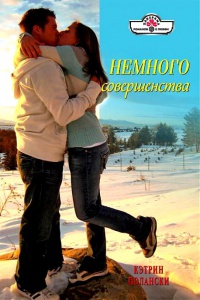 Книга Немного совершенства Книга Немного совершенства