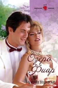 Книга Озеро Фиар Книга Озеро Фиар