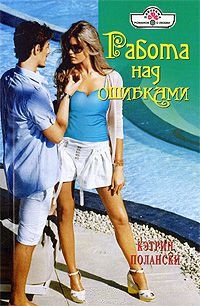 Книга Работа над ошибками Книга Работа над ошибками