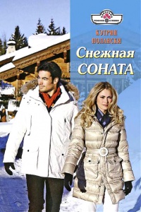 Книга Снежная соната Книга Снежная соната