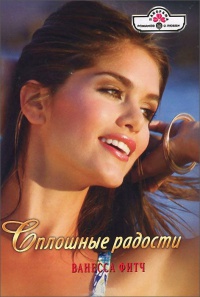 Книга Сплошные радости Книга Сплошные радости