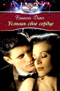 Книга Услышь свое сердце Книга Услышь свое сердце