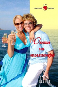 Книга Охота на миллионера Книга Охота на миллионера